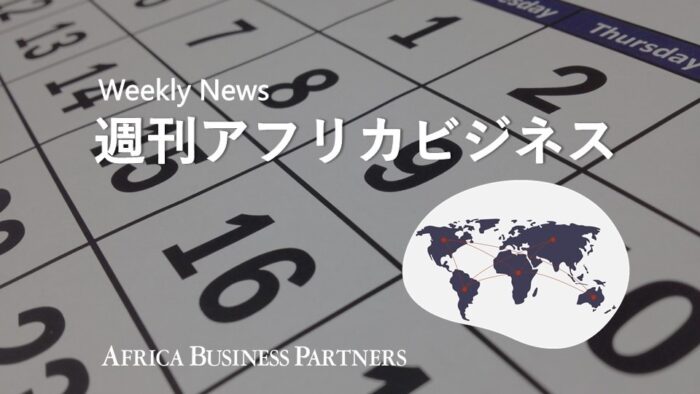 週刊アフリカビジネス665号(2023年10月2日号)