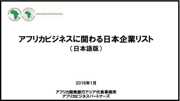 アフリカビジネスに関わる日本企業リスト（2015年版）
