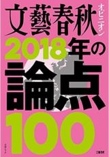 文藝春秋「2018年の論点100」<br data-eio=