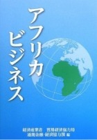 経済産業省「アフリカビジネス」<br data-eio=